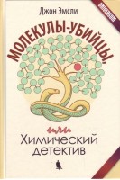 Молекулы-убийцы или Химический детектив. Перевод с английского. Эмсли Дж.