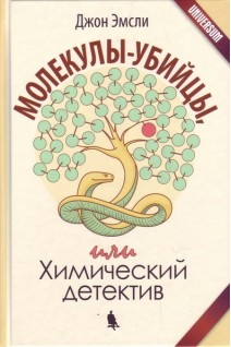 Молекулы-убийцы или Химический детектив. Перевод с английского. Эмсли Дж.
