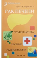 Рак печени: профилактика.Лечение.Реабилитация. Круглов С.В.