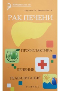 Рак печени: профилактика.Лечение.Реабилитация. Круглов С.В.