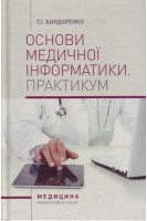 Основи медичної інформатики. Практикум. Бондаренко Т.І.