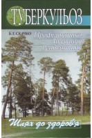 Туберкульоз. Профілактика. Лікування. Реабілітація. Скачко Б.Г.