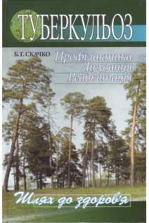 Туберкульоз. Профілактика. Лікування. Реабілітація. Скачко Б.Г.