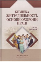 Безпека життєдіяльності основи охорони праці. Навчальний посібник. Яворовський О.П. Шевцова В.М. Зенкіна В.І. та ін