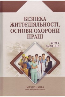 Безпека життєдіяльності основи охорони праці. Навчальний посібник. Яворовський О.П. Шевцова В.М. Зенкіна В.І. та ін