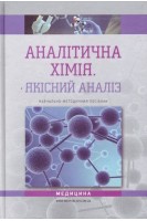 Аналітична хімія. Якісний аналіз: навчально-методичний посібник. Рева Т.Д. Чхало О.М. Зайцева Г.М.