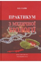 Практикум з медичної біології: навчальний посібник. 3-тє видання. Саляк Н.О