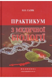 Практикум з медичної біології: навчальний посібник. 3-тє видання. Саляк Н.О