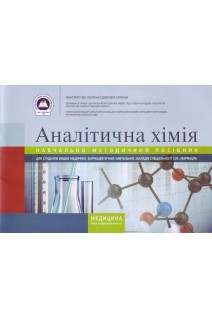 Аналітична хімія. Зошит. Навчально-методичний посібник для вищих медичних (фарм) закладів. Бойчук І.Д. Шляніна А.В. Гирина Н.П.