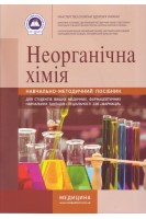 Неорганічна хімія. Зошит. Навчально-методичний посібник для вищих медичних (фарм.) закладів. Ковальчук І.С. Гончарук С.В. Гирина Н.П.