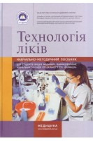 Технологія ліків. Зошит. Навчально-методичний посібник для вищих медичних (фарм) закладів. Косяченко Н.М. Домбровська Т.А. Марчук О.С.