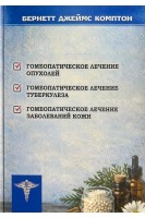 Гомеопатия по Бернетту Джеймсу Комптону в 3-х книгах. Джеймс Комптон Бернетт