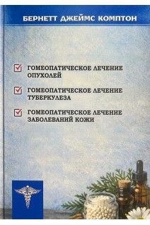 Гомеопатия по Бернетту Джеймсу Комптону в 3-х книгах. Джеймс Комптон Бернетт