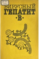 Вирусный гепатит В. Сборник научных трудов (БУ). Подлевский А.Ф.