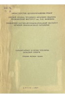 Паразитарные болезни человека Западной Сибири. Сборник научных трудов (БУ)