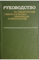 Руководство по риккетсиозам геморрагическим лихорадкам и энцефалитам (БУ). Мусабаев И.К.