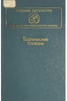 Тропические болезни (БУ). Ильинский Ю.А.