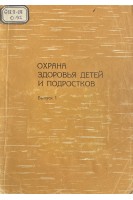 Охрана здоровья детей и подростков. Республиканский межведомственный сборник (БУ)