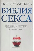 Библия секса. Для взрослых любого возраста . Джоанидис П.