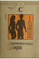 Гармоничная пара (БУ)