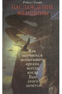 Наслаждение женщины (БУ). Свифт Рэйчел
