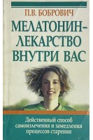 Мелатонин-лекарство внутри вас (БУ). Бобрович П.