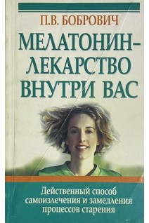 Мелатонин-лекарство внутри вас (БУ). Бобрович П.