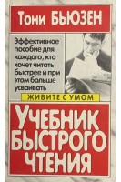 Учебник быстрого чтения (БУ). Бьюзен Т.