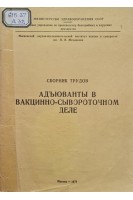 Адъюваны в вакционно-сывороточном деле (БУ). Семенова Б.Ф.