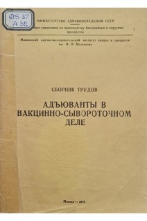 Адъюваны в вакционно-сывороточном деле (БУ). Семенова Б.Ф.