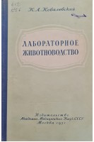 Лабораторное животноводство (БУ). Ковалевский К.Л.