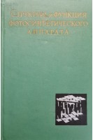 Структура и функция фотосинтетического аппарата (БУ). Тумермана Л.А.