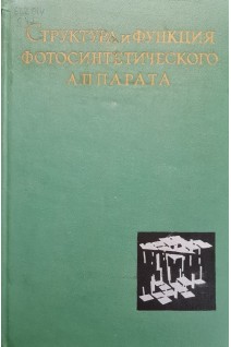 Структура и функция фотосинтетического аппарата (БУ). Тумермана Л.А.