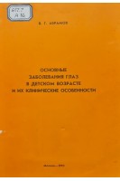 Основные заболевания глаз в детском возрасте и их клинические особенности (БУ). Абрамов В.Г.