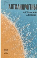 Антиандрогены (БУ). Резников А.Г. Варга С.В.