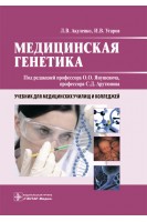 Медицинская генетика: учебник для студентов средних образовательных учреждений. Акуленко Л.В. Угаров И.В. / Под ред. О.О. Янушевича