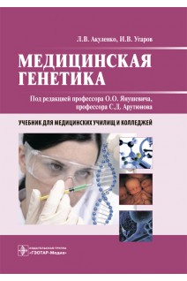 Медицинская генетика: учебник для студентов средних образовательных учреждений. Акуленко Л.В. Угаров И.В. / Под ред. О.О. Янушевича