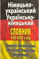 Німецько-український українсько-німецький словник 100 000 слів. Шевченко Л.І. Дергач Д.В.
