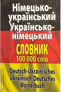 Німецько-український українсько-німецький словник 100 000 слів. Шевченко Л.І. Дергач Д.В.
