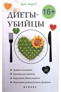 Диеты-убийцы. Краснова С.А. Селезнева Т.Д. Абрамович О.Д. и др.