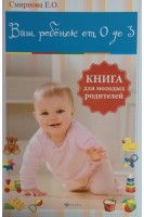 Ваш ребенок от 0 до 3: книга для молодых родителей. Смирнова Е.О.