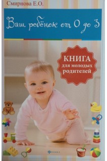 Ваш ребенок от 0 до 3: книга для молодых родителей. Смирнова Е.О.