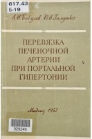 Перевязка печечной артерии при портальной гипертонии (БУ). Бакулев А.Н. Галушко Ю.А.