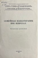 Семейная психотерапия при неврозах (методические рекомендации) (БУ). Мягер В.К. Мишина Т.М.