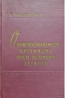 О приспособляемости организма после резекции легкого (БУ). Хвиливицкая М.И.