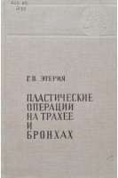 Пластические операции на трахее и бронхах (БУ). Этерия Г.П.