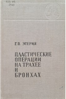 Пластические операции на трахее и бронхах (БУ). Этерия Г.П.