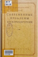 Современные проблемы электрохирургии (БУ). Шамраевский С.М.