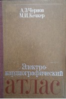 Электрокардиографический атлас (БУ). Чернов А.З. Кечкер М.И.