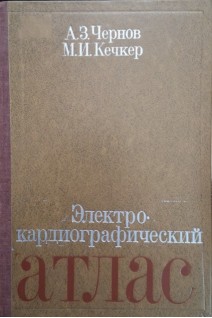 Электрокардиографический атлас (БУ). Чернов А.З. Кечкер М.И.